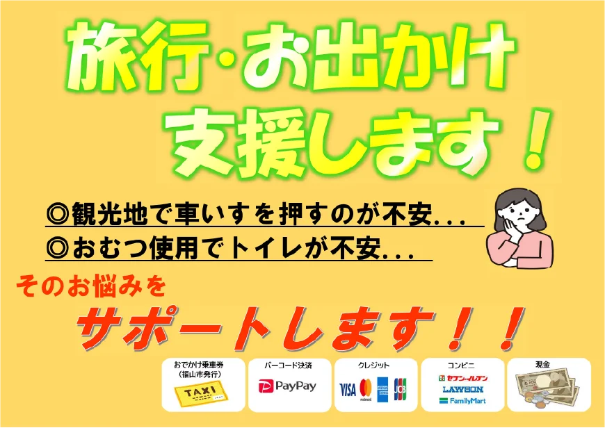 旅行・お出かけサポートします!