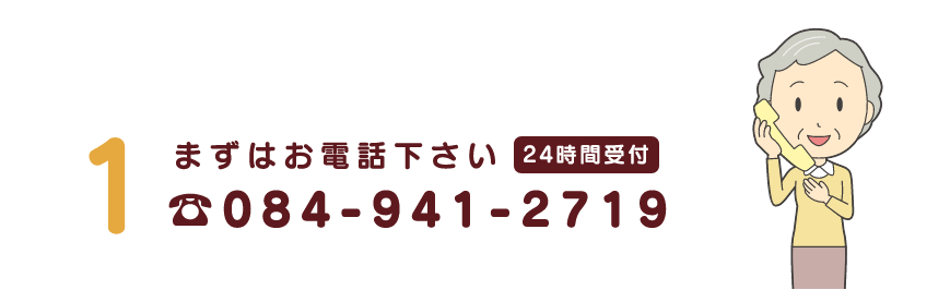 まずはお電話下さい