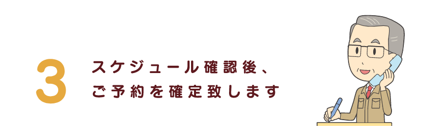 スケジュール確認後、ご予約を確定致します