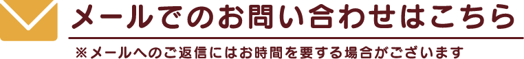 メールでのお問い合わせはこちら