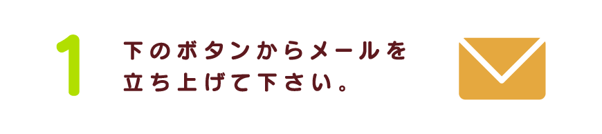 下のボタンからメールを立ち上げてください