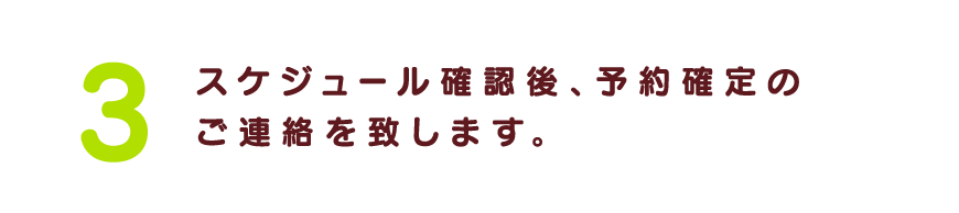 ご予約を確定致しますスケジュール確認後、ご予約を確定致します